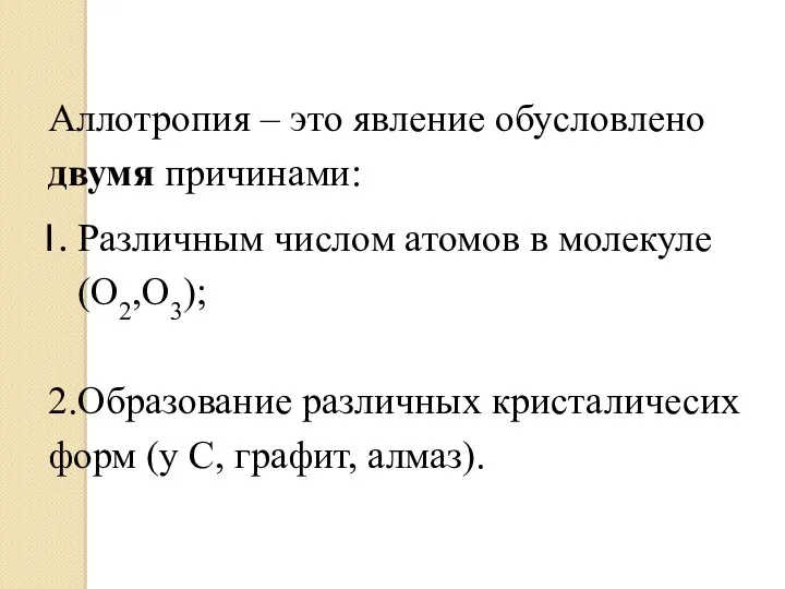 Аллотропия – это явление обусловлено двумя причинами: Различным числом атомов