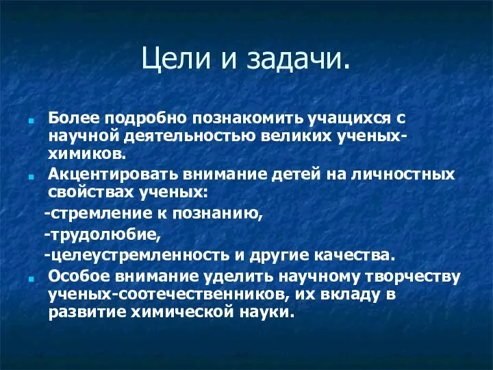 Цели и задачи. Более подробно познакомить учащихся с научной деятельностью