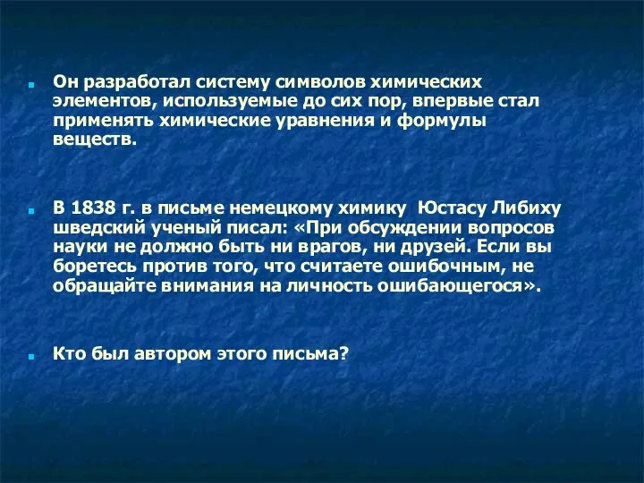 Он разработал систему символов химических элементов, используемые до сих пор, впервые стал применять