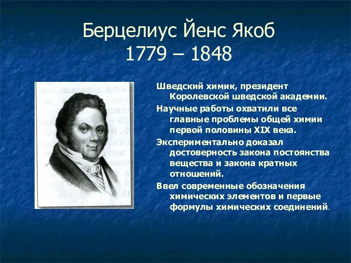 Берцелиус Йенс Якоб 1779 – 1848 Шведский химик, президент Королевской шведской академии. Научные