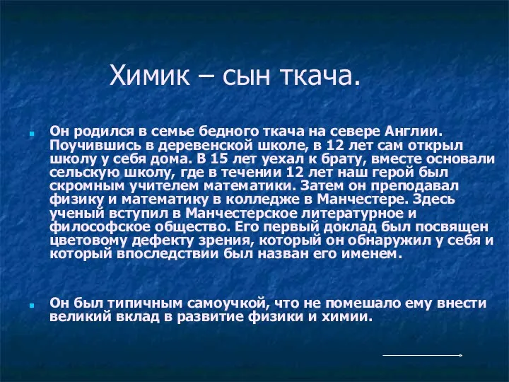 Химик – сын ткача. Он родился в семье бедного ткача на севере Англии.