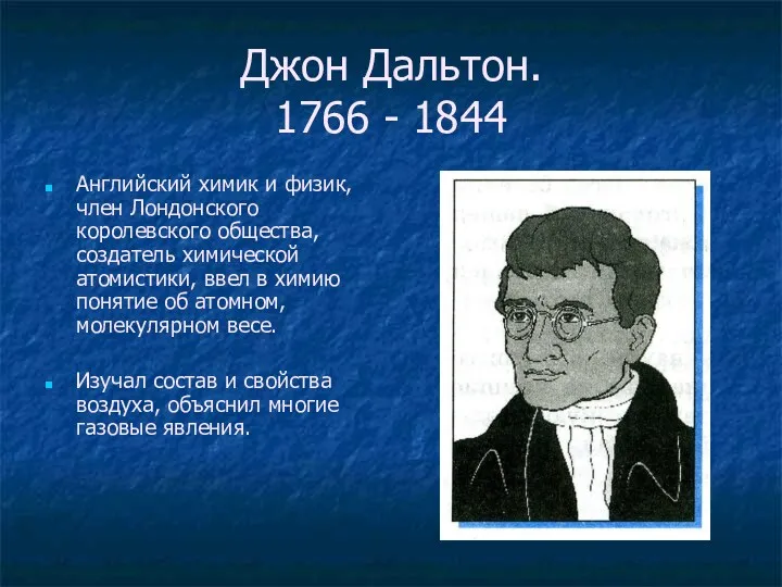 Джон Дальтон. 1766 - 1844 Английский химик и физик, член Лондонского королевского общества,