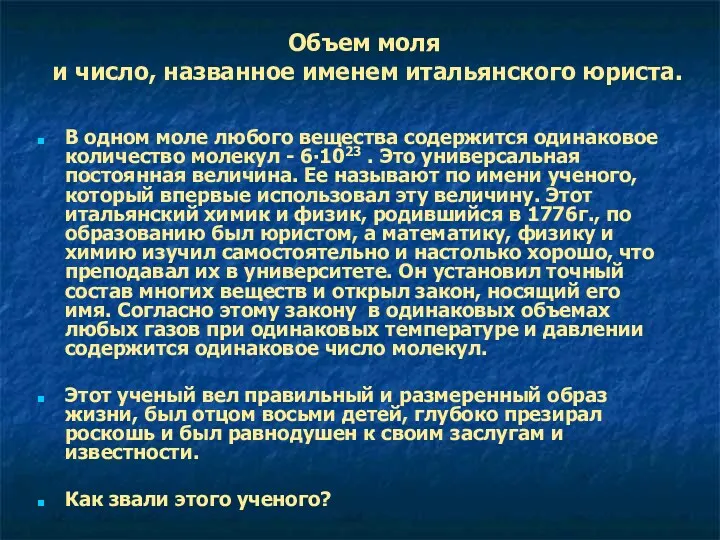 Объем моля и число, названное именем итальянского юриста. В одном моле любого вещества