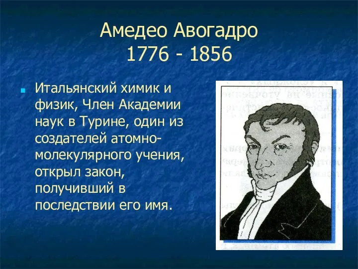 Амедео Авогадро 1776 - 1856 Итальянский химик и физик, Член Академии наук в