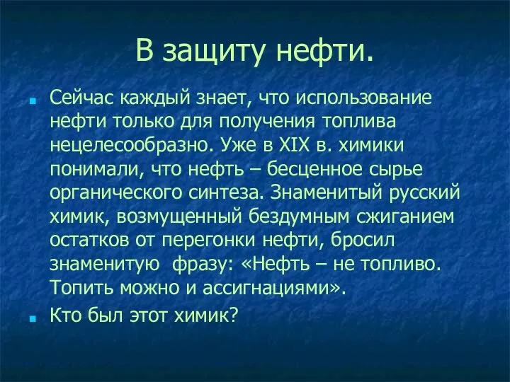 В защиту нефти. Сейчас каждый знает, что использование нефти только