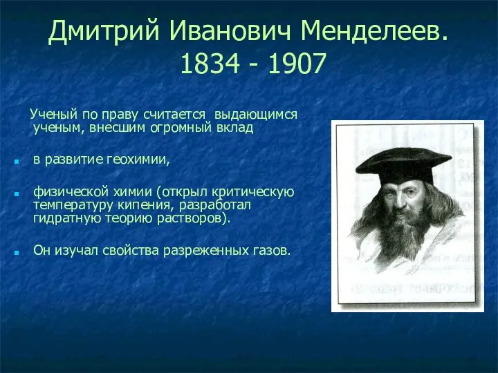 Дмитрий Иванович Менделеев. 1834 - 1907 Ученый по праву считается выдающимся ученым, внесшим