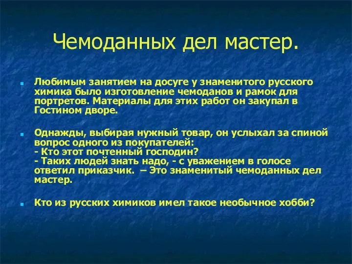 Чемоданных дел мастер. Любимым занятием на досуге у знаменитого русского