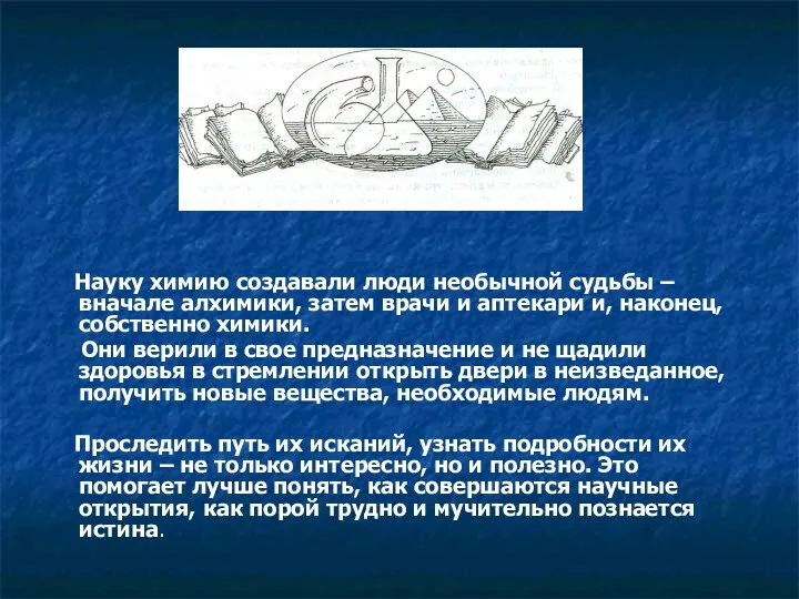 Науку химию создавали люди необычной судьбы – вначале алхимики, затем