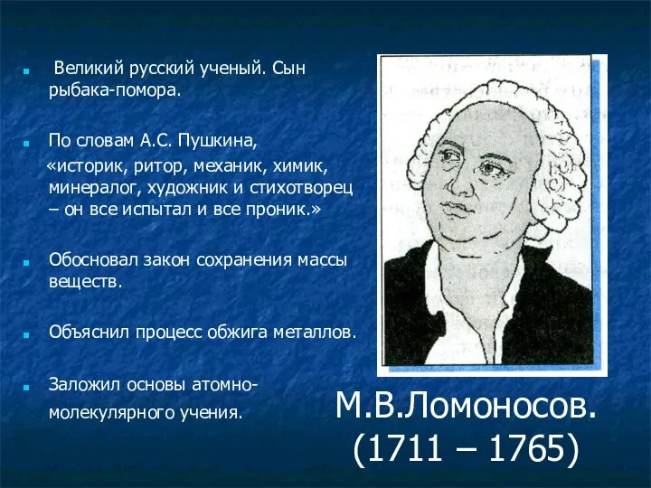 М.В.Ломоносов. (1711 – 1765) Великий русский ученый. Сын рыбака-помора. По