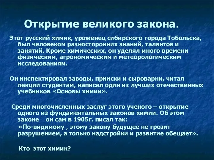 Открытие великого закона. Этот русский химик, уроженец сибирского города Тобольска, был человеком разносторонних