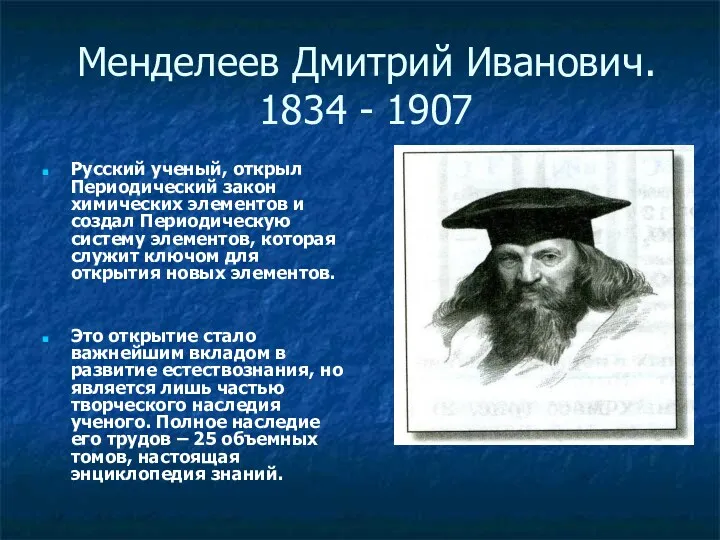 Менделеев Дмитрий Иванович. 1834 - 1907 Русский ученый, открыл Периодический закон химических элементов