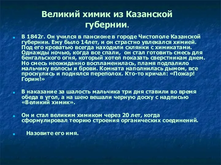 Великий химик из Казанской губернии. В 1842г. Он учился в