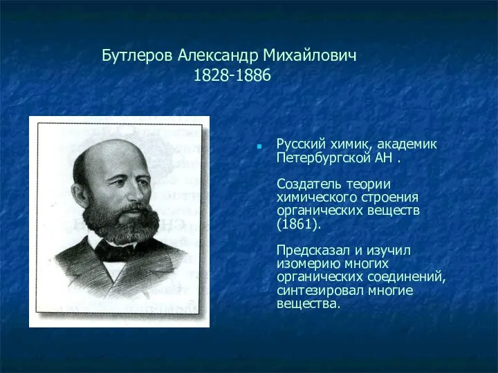 Бутлеров Александр Михайлович 1828-1886 Русский химик, академик Петербургской АН .