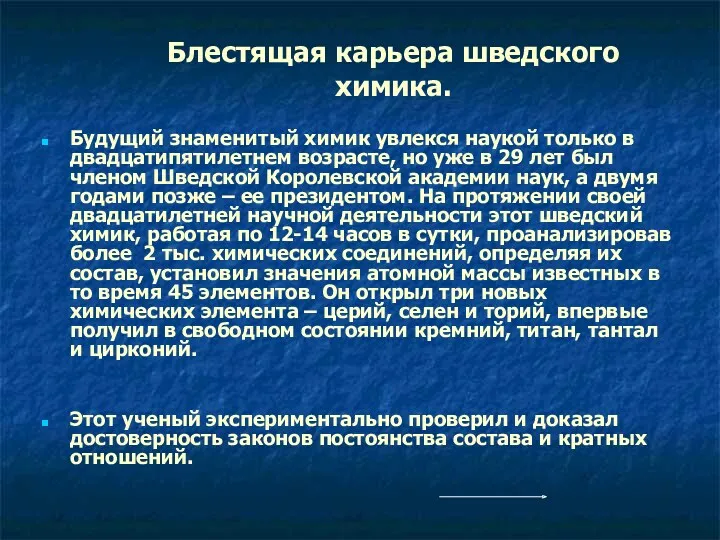 Блестящая карьера шведского химика. Будущий знаменитый химик увлекся наукой только