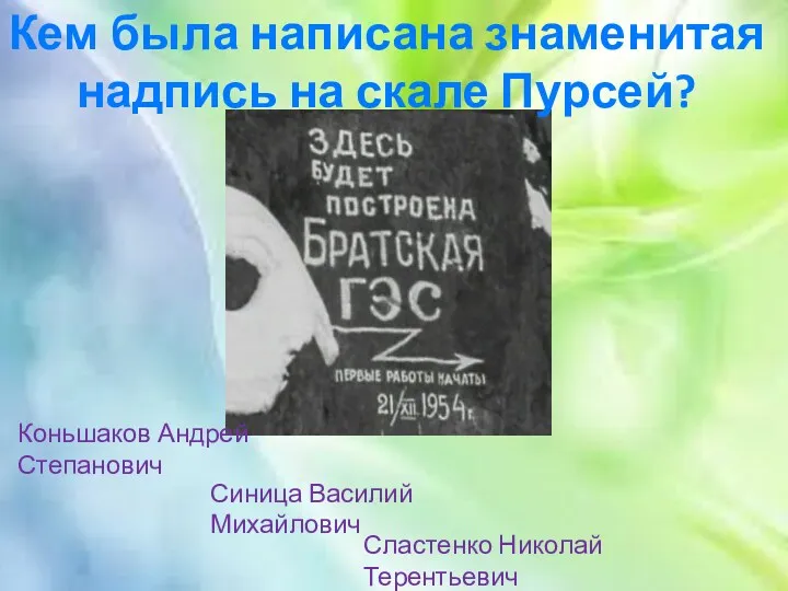 Кем была написана знаменитая надпись на скале Пурсей? Сластенко Николай