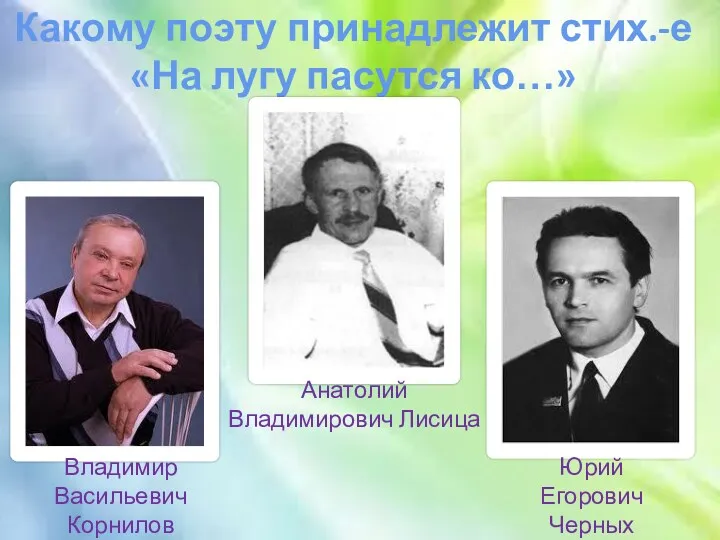 Какому поэту принадлежит стих.-е «На лугу пасутся ко…» Юрий Егорович