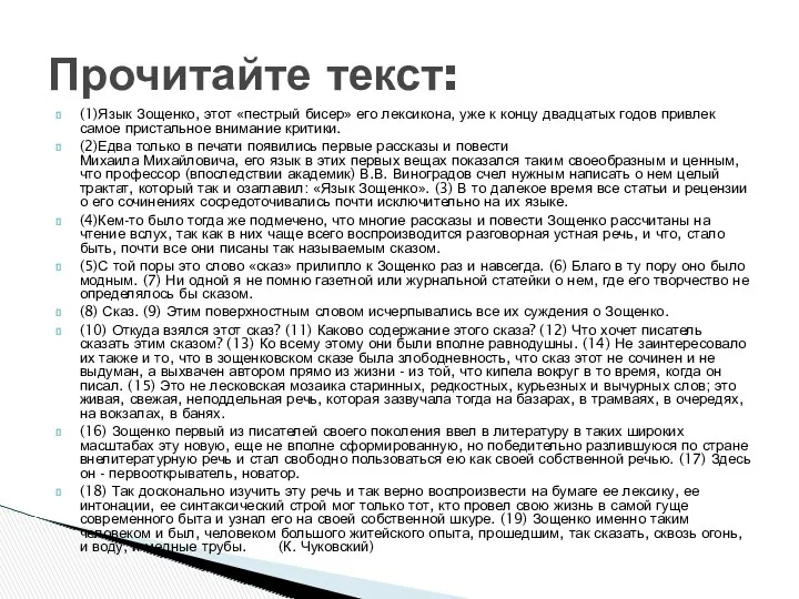 (1)Язык Зощенко, этот «пестрый бисер» его лексикона, уже к кон­цу