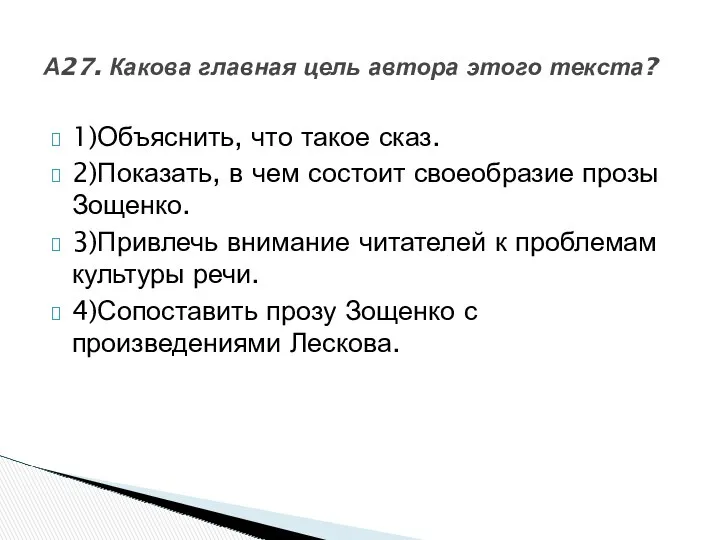 1)Объяснить, что такое сказ. 2)Показать, в чем состоит своеобразие прозы