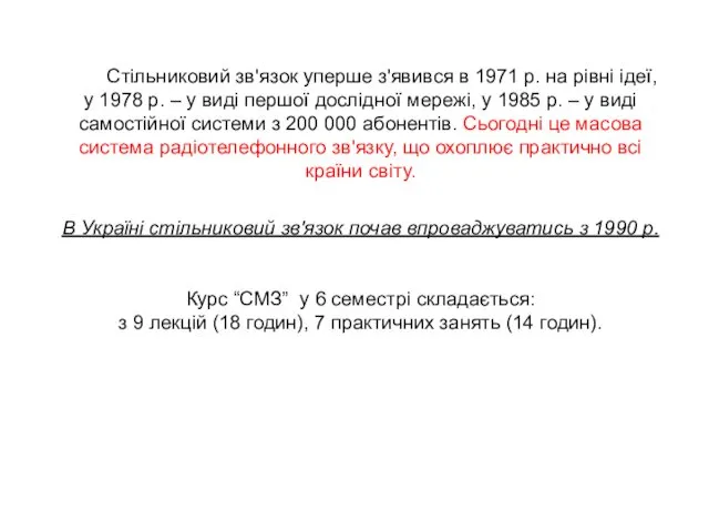 Стільниковий зв'язок уперше з'явився в 1971 р. на рівні ідеї,