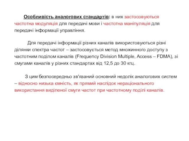 Особливість аналогових стандартів: в них застосовуються частотна модуляція для передачі