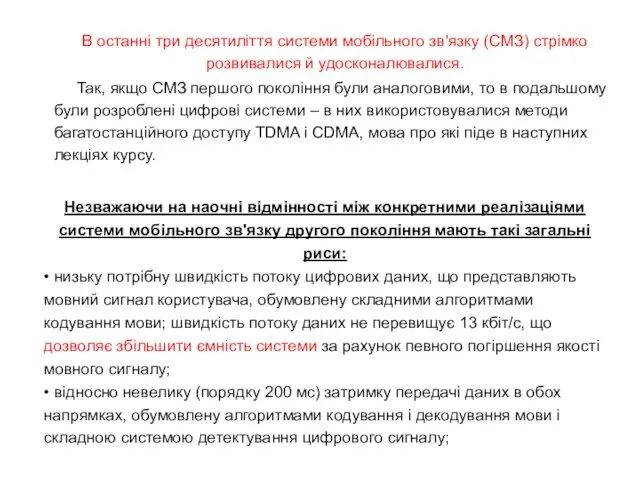 Незважаючи на наочні відмінності між конкретними реалізаціями системи мобільного зв'язку