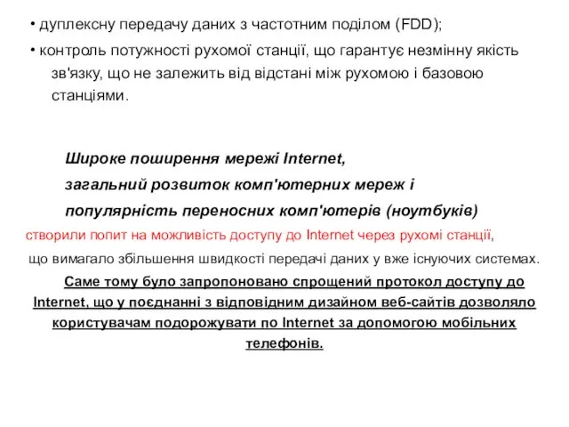 • дуплексну передачу даних з частотним поділом (FDD); • контроль