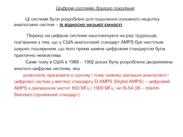 Цифрові системи другого покоління Ці системи були розроблені для подолання