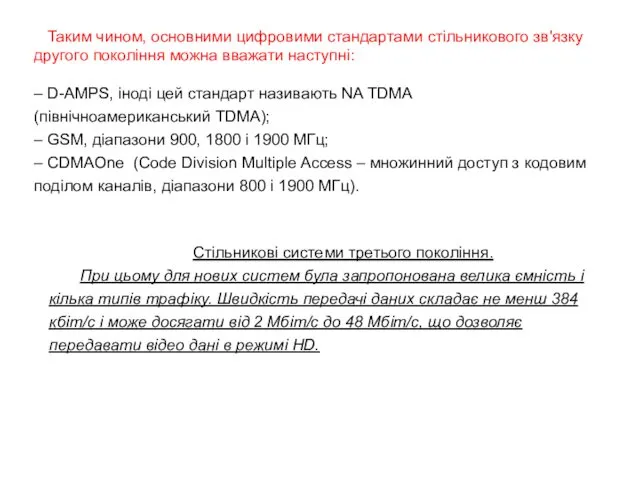 Стільникові системи третього покоління. При цьому для нових систем була