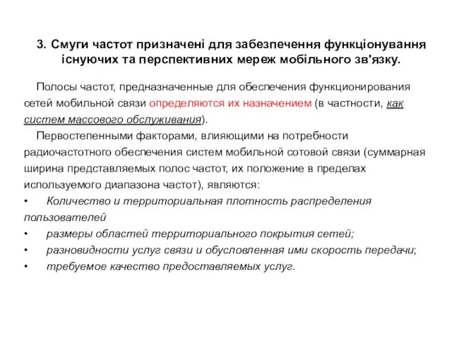 3. Смуги частот призначені для забезпечення функціонування існуючих та перспективних