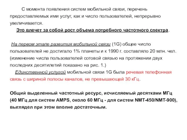 С момента появления систем мобильной связи, перечень предоставляемых ими услуг,