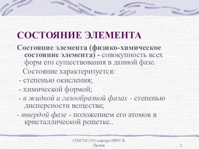 СПбГТИ (ТУ) кафедра ИРРТ В.Прояев СОСТОЯНИЕ ЭЛЕМЕНТА Состояние элемента (физико-химическое