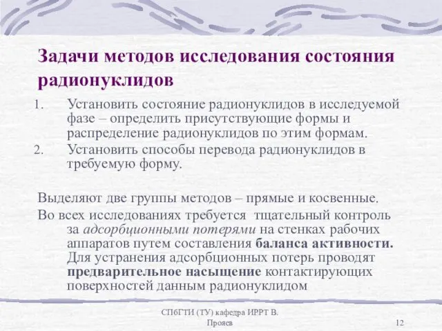 СПбГТИ (ТУ) кафедра ИРРТ В.Прояев Задачи методов исследования состояния радионуклидов