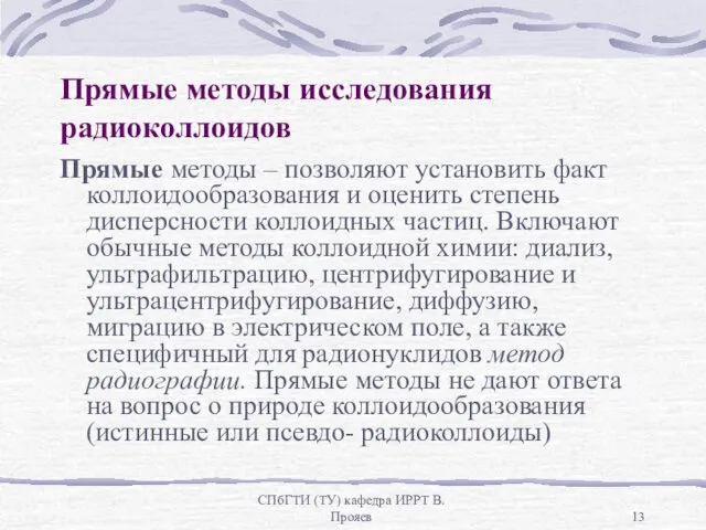 СПбГТИ (ТУ) кафедра ИРРТ В.Прояев Прямые методы исследования радиоколлоидов Прямые