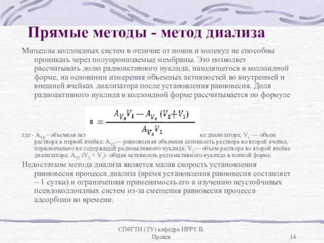 СПбГТИ (ТУ) кафедра ИРРТ В.Прояев Прямые методы - метод диализа