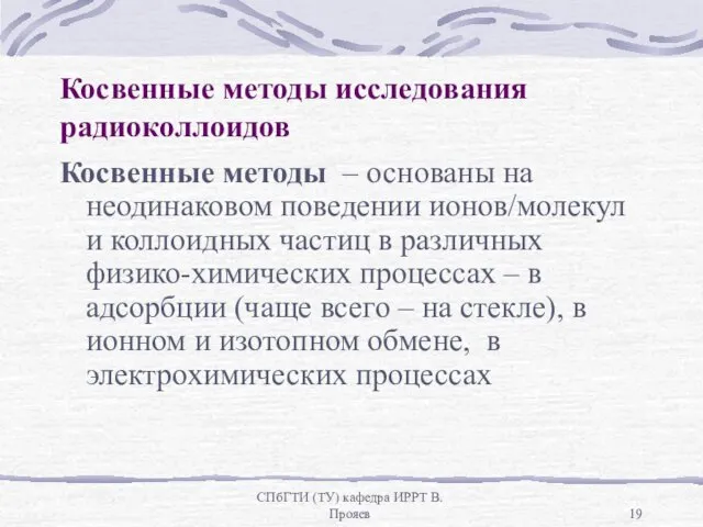 СПбГТИ (ТУ) кафедра ИРРТ В.Прояев Косвенные методы исследования радиоколлоидов Косвенные