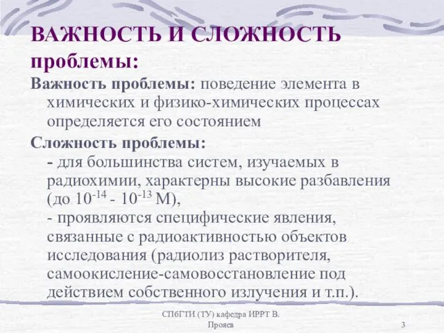 СПбГТИ (ТУ) кафедра ИРРТ В.Прояев ВАЖНОСТЬ И СЛОЖНОСТЬ проблемы: Важность