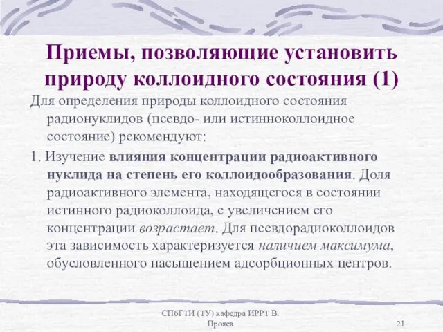 СПбГТИ (ТУ) кафедра ИРРТ В.Прояев Приемы, позволяющие установить природу коллоидного