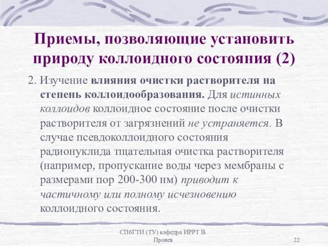 СПбГТИ (ТУ) кафедра ИРРТ В.Прояев Приемы, позволяющие установить природу коллоидного