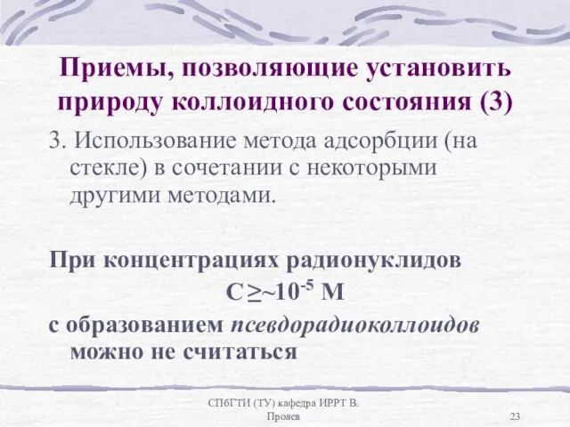 СПбГТИ (ТУ) кафедра ИРРТ В.Прояев Приемы, позволяющие установить природу коллоидного