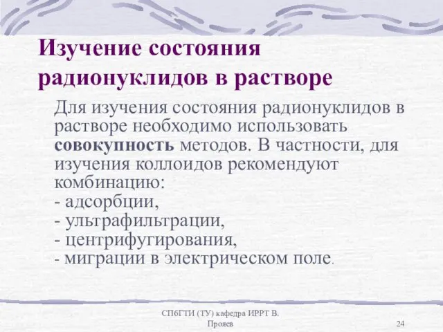 СПбГТИ (ТУ) кафедра ИРРТ В.Прояев Изучение состояния радионуклидов в растворе