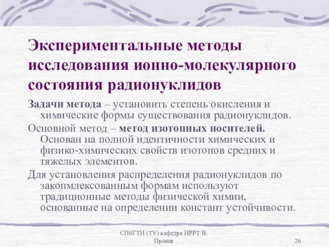 СПбГТИ (ТУ) кафедра ИРРТ В.Прояев Экспериментальные методы исследования ионно-молекулярного состояния