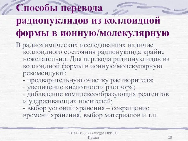 СПбГТИ (ТУ) кафедра ИРРТ В.Прояев Способы перевода радионуклидов из коллоидной