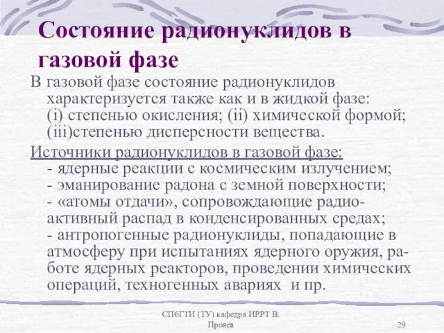 СПбГТИ (ТУ) кафедра ИРРТ В.Прояев Состояние радионуклидов в газовой фазе