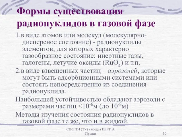 СПбГТИ (ТУ) кафедра ИРРТ В.Прояев Формы существования радионуклидов в газовой