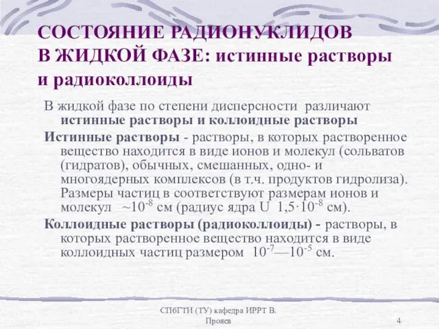 СПбГТИ (ТУ) кафедра ИРРТ В.Прояев СОСТОЯНИЕ РАДИОНУКЛИДОВ В ЖИДКОЙ ФАЗЕ: