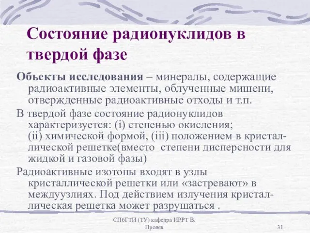 СПбГТИ (ТУ) кафедра ИРРТ В.Прояев Состояние радионуклидов в твердой фазе