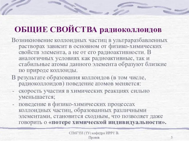 СПбГТИ (ТУ) кафедра ИРРТ В.Прояев ОБЩИЕ СВОЙСТВА радиоколлоидов Возникновение коллоидных