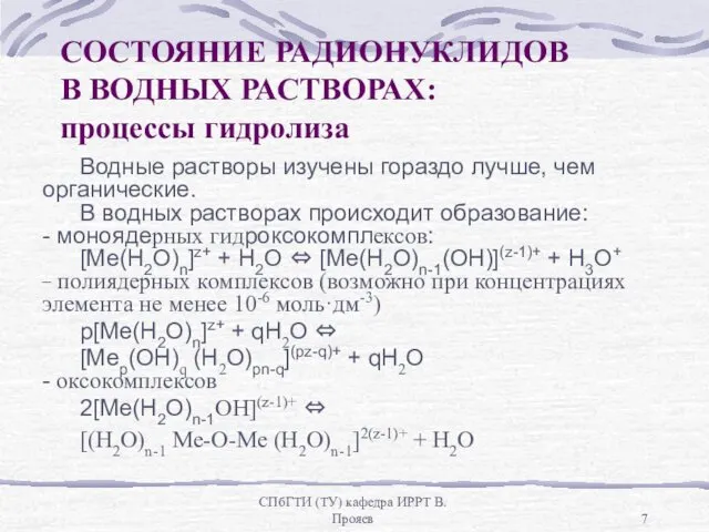 СПбГТИ (ТУ) кафедра ИРРТ В.Прояев СОСТОЯНИЕ РАДИОНУКЛИДОВ В ВОДНЫХ РАСТВОРАХ: