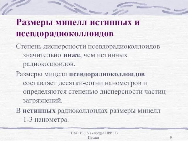 СПбГТИ (ТУ) кафедра ИРРТ В.Прояев Размеры мицелл истинных и псевдорадиоколлоидов