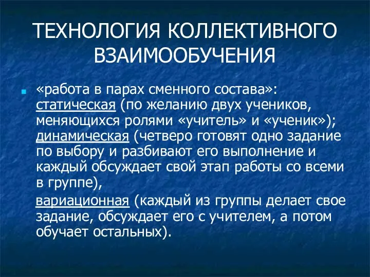 ТЕХНОЛОГИЯ КОЛЛЕКТИВНОГО ВЗАИМООБУЧЕНИЯ «работа в парах сменного состава»: статическая (по